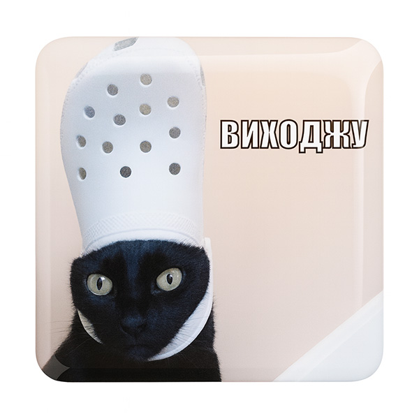 Стикер-наклейка «Виходжу»