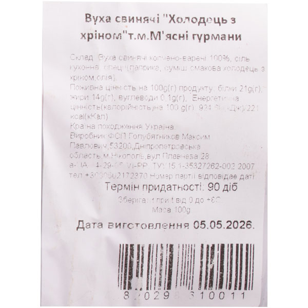 Нарізка свинячі вуха холодець з хріном «Мʼясні гурмани» 100г