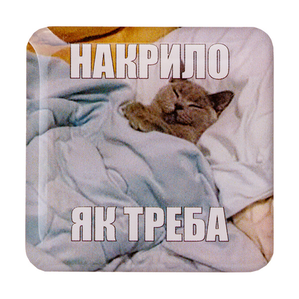 Стикер-наклейка «Накрило як Треба»