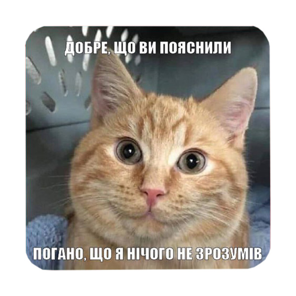 Стікер-наліпка «Добре, що ви пояснили»