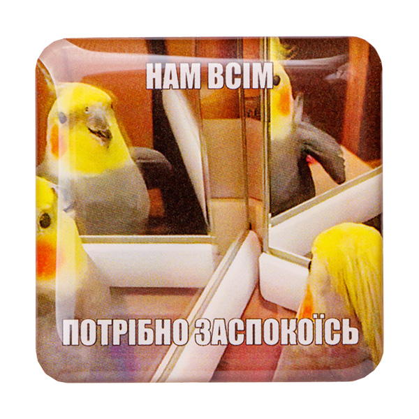 Стикер-наклейка «Нам Всім Потрібно Заспокоїтись»