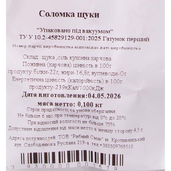 Соломка из щуки «Рибний Смак», 100г