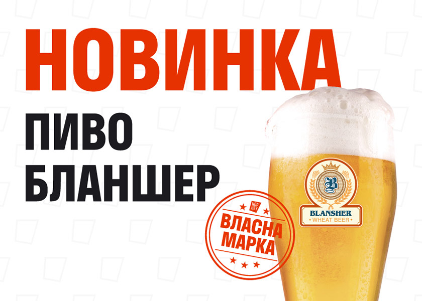 Blansher - Ексклюзивне пшеничне пиво, зварене спеціально для клієнтів ...