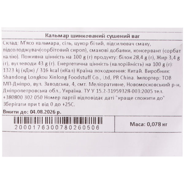 Кальмар шинкованный сушеный