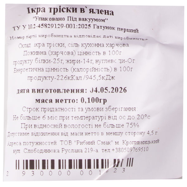 Икра трески вяленая «Рибний Смак», 100г