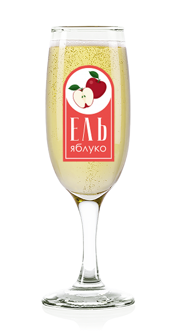 Эль «Яблоко» 5° купить в Hop Hey | Море Пива Эль «Яблоко» 5°