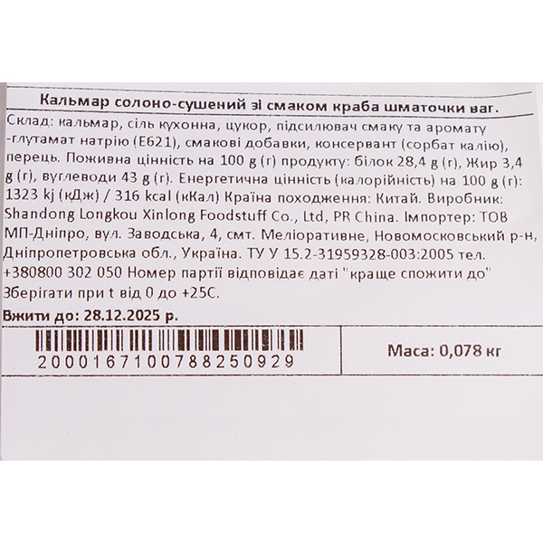 Кальмар солено-сушеный со вкусом краба