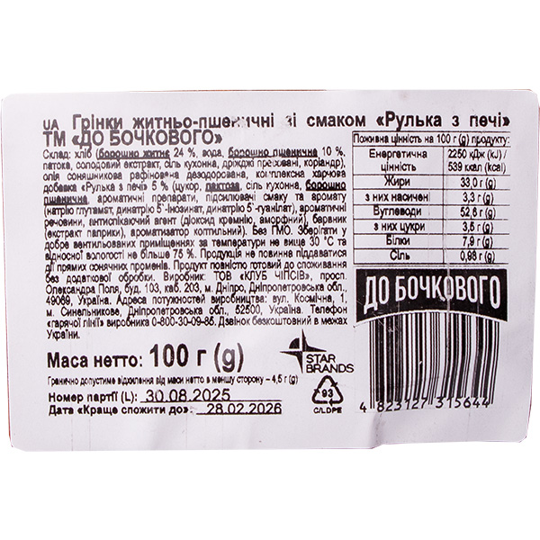 Гренки ржано-пшеничные «До Бочкового» со вкусом рулька из печи, 100г