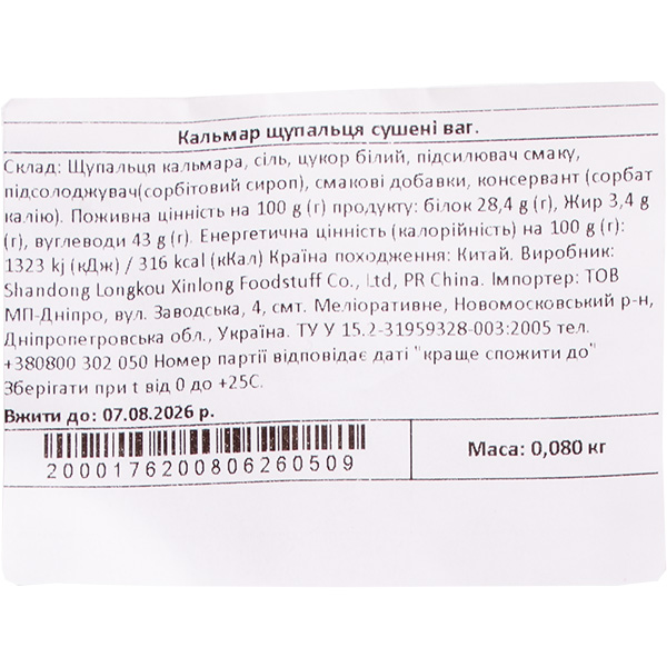 Кальмар щупальця сушені